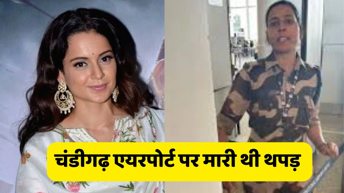 कौन है कुलविंदर कौर जिसने कंगना रनौत Kangana Ranaut को जड़ा थप्पड़।